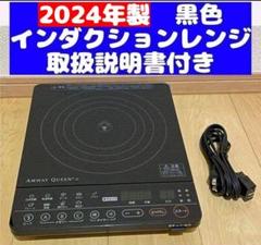 専用アムウェイ 2023年製 黒色 インダクションレンジ 本体と電源コード 黒色 インダクションレンジ アムウェイ 2023年製 本体と電源