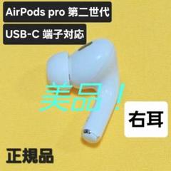 美品】AirPods pro 第二世代 右耳 USB-C MTJV3J/A - メルカリ