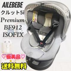 エールべべ クルット 5i プレミアム グレーラテ BF912 極美品