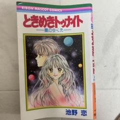 2025年最新】ときめきトゥナイト 星のゆくえの人気アイテム