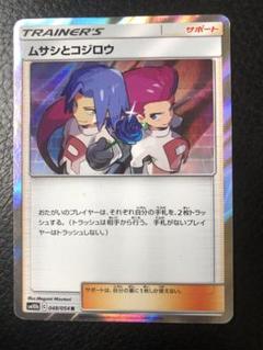 ポケモンカードゲーム ムサシとコジロウ SR ロケット団の栄光