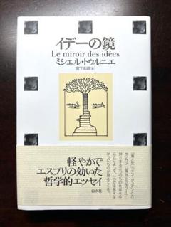 ミシェルトゥルニエ ≒翻訳書すべて 月報未確認 状態並 ミシェルトゥルニエ ≒翻訳書すべて 月報未確認 状態並 - メルカリ