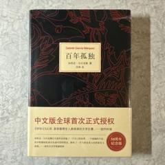 百年の孤独　ガルシア・マルケス【中国版】