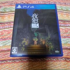 PS4 夜廻三