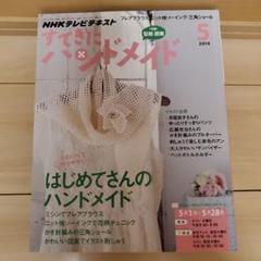 すてきにハンドメイド 5月号 2014年 NHKテキスト 型紙付