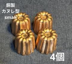 新品カヌレ型(銅製) 4個set - メルカリ