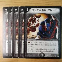 デュエルマスターズ クリティカル・ブレード初期のサムネイル