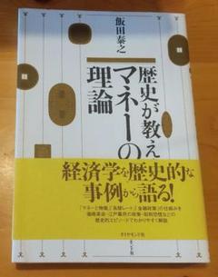 歴史が教えるマネーの理論