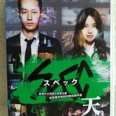 スペック SPEC~天~ DVD 加瀬亮 戸田恵梨香 神木隆之介 有村架純
