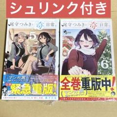 2025年最新】尾守つみきと奇日常の人気アイテム - メルカリ