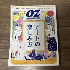 OZ magazine No. 631 アートの楽しみ方