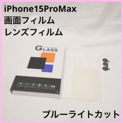 iPhone 15 Pro Max フィルム ブルーライト 6.7インチ