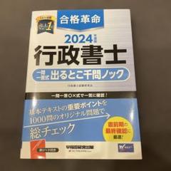 2024年度版 合格革命 行政書士 一問一答式出るとこ千問ノック