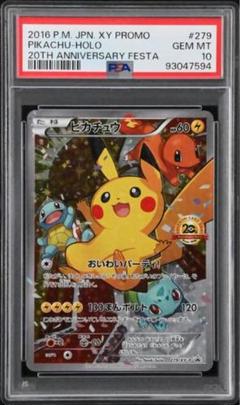 ピカチュウ プロモ XY-P 279/XY-P PSA10 おいわいパーティ