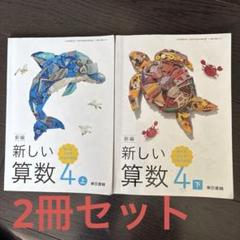 2025年最新】4年生 算数 教科書 東京書籍の人気アイテム - メルカリ