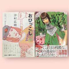 【初版】ブラッドハーレーの馬車　おひっこし　沙村広明