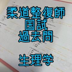 2025年最新】柔道整復師必修の人気アイテム - メルカリ