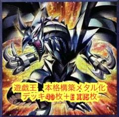 遊戯王　本格構築メタル化デッキ40枚＋E X15枚 遊戯王 本格構築メタル化デッキ40枚＋E X15枚 - メルカリ