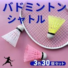 バドミントンシャトル未使用品 2025年最新】バドミントンシャトル新品の人気アイテム - メルカリ