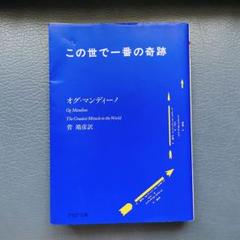 この世で一番／の奇跡オグ・マンディーノ 文庫本