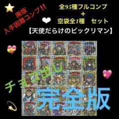15⭐️《絶版レア ワンオーナー【天使だらけのビックリマン 全95種フルコンプ】