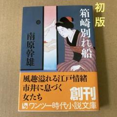 【初版】　「箱崎別れ船」 南原 幹雄のサムネイル