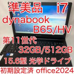 ダイナブック B65/HV 第11世代 i7 32GB SSD 512GB