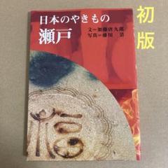 【初版】 日本のやきもの 「瀬戸」 淡交社のサムネイル