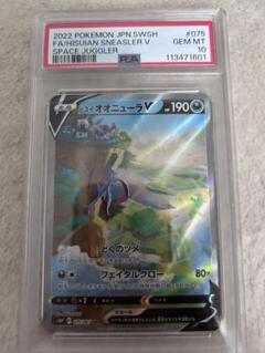 ヒスイ オオニューラ V sr psa 10