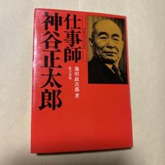 専用！幻の本！トヨタの原点[初版]仕事師 神谷正太郎 池田政次郎