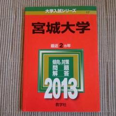 宮城大学 2013 赤本 数学社　国公立 大学受験