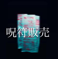 【災厄招来符】あの人に小さな不運を　思い通りいかない相手へ　流れを変えましょうのサムネイル