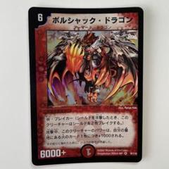 2025年最新】ボルシャックドラゴン初期の人気アイテム - メルカリ