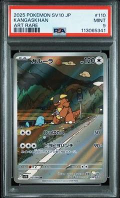 PSA9 ガルーラ AR SV10 ロケット団の栄光 - メルカリ