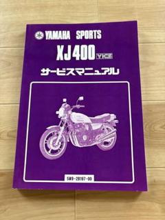 魅力の スギスギ様専用 xj400 サービスマニュアル 同調セット - メルカリ パーツ