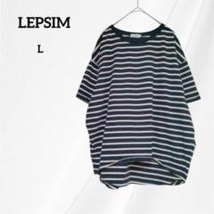 レプシィム ボーダー Tシャツ　半袖カットソー　L　ブラック ホワイト