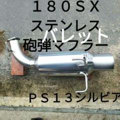 180SX PS13シルビア バレット JIC ステンレス砲弾