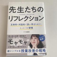 先生たちのリフレクション