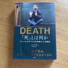 「死」とは何か イェール大学で23年連続の人気講義