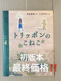 2025年最新】トリッポンのこねこの人気アイテム - メルカリ