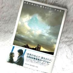 世界の中心で、愛をさけぶ セカチュー
