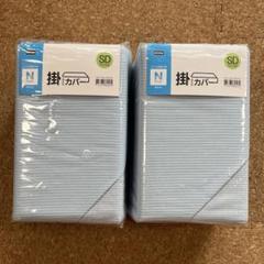ニトリ　掛け布団カバー　セミダブル　Nクール