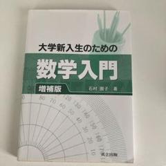 大学新入生のための数学入門