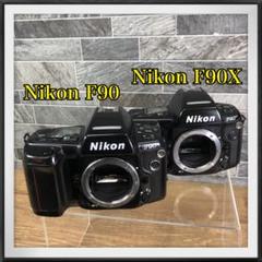 Nikon ニコン フィルムカメラ ボディのみ F90X F90 2台まとめ
