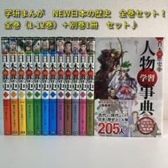 学習まんが 人物学習事典 (学研まんがNEW日本の歴史)の中古/未使用品 学習まんが 人物学習事典 (学研まんがNEW日本の歴史)の中古/未使用品