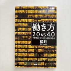 働き方2.0vs4.0 不条理な会社人生から自由になれる