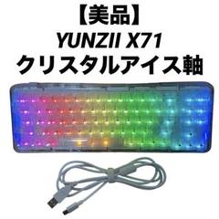 【美品】YUNZII X71 キーボード クリスタルアイス軸