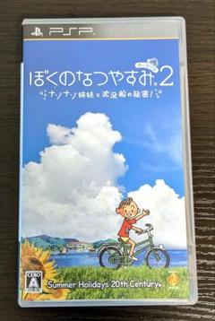 【PSP】 ぼくのなつやすみポータブル2 ナゾナゾ姉妹と沈没船の秘密！