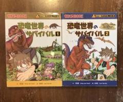 恐竜世界のサバイバル1巻&2巻