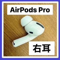 ◎アップル【純正品】AirPods Pro 右耳 【すぐ発送です】片耳◎t
